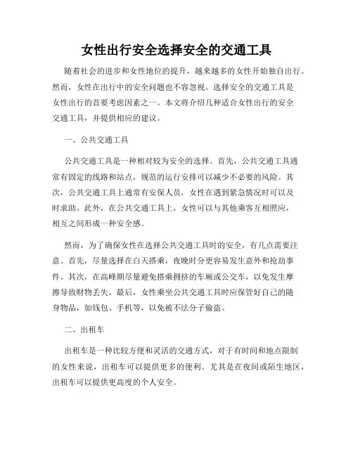 女性出行安全选择安全的交通工具