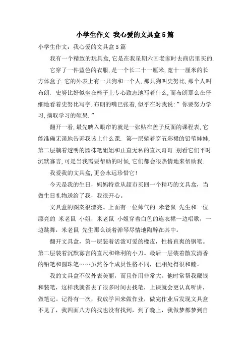 小学生作文 我心爱的文具盒5篇