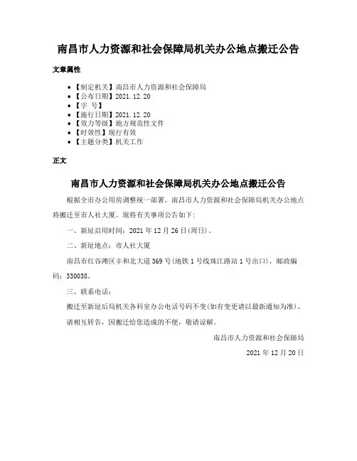 南昌市人力资源和社会保障局机关办公地点搬迁公告