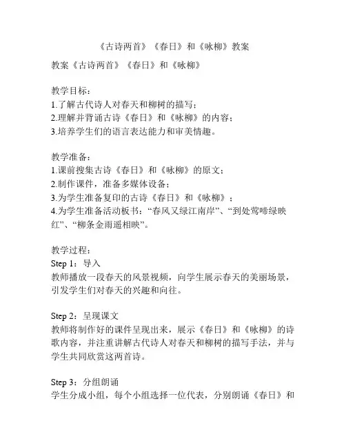 《古诗两首》《春日》和《咏柳》教案