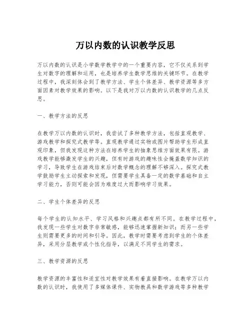 万以内数的认识教学反思
