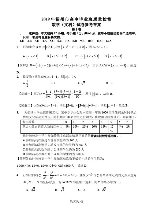 2019年福州市质检文科数学解答