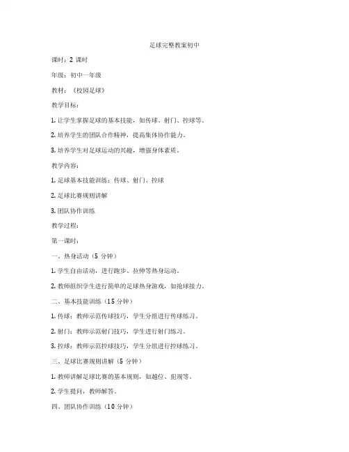 足球完整教案初中