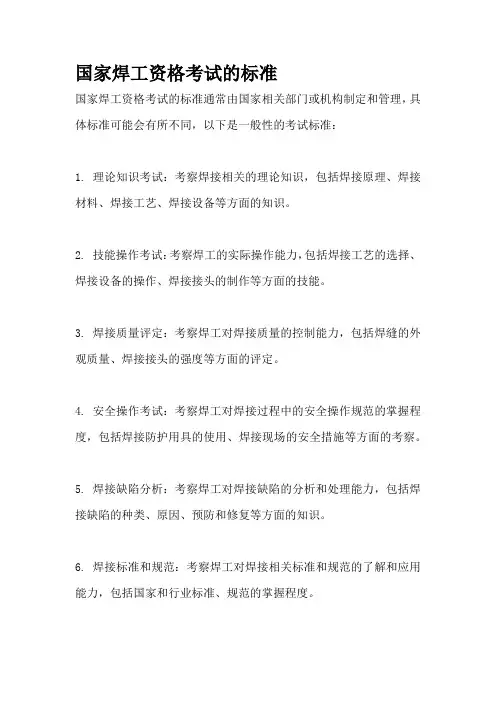 国家焊工资格考试的标准
