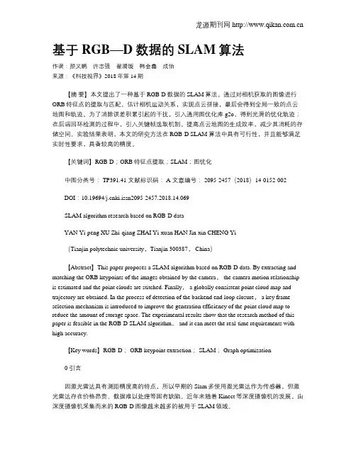 基于RGB—D数据的SLAM算法