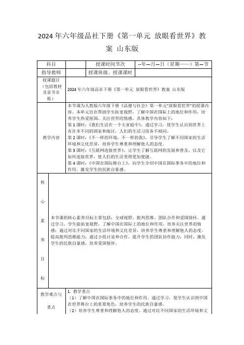 2024年六年级品社下册《第一单元放眼看世界》教案山东版
