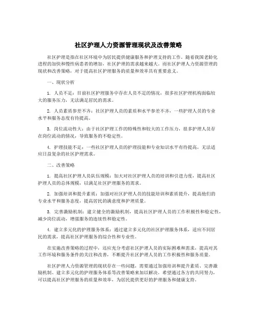 社区护理人力资源管理现状及改善策略