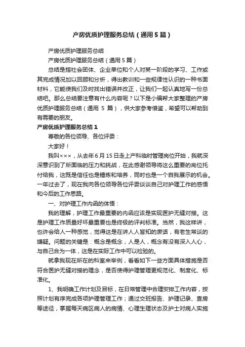 产房优质护理服务总结（通用5篇）