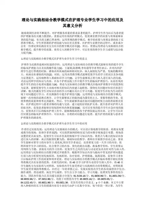 理论与实践相结合教学模式在护理专业学生学习中的应用及其意义分析