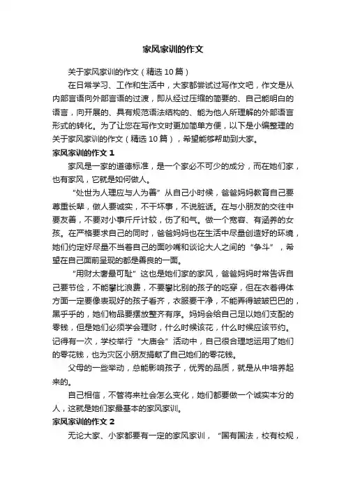 关于家风家训的作文（精选10篇）