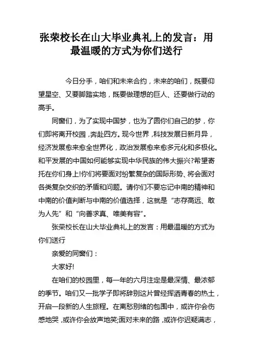 张荣校长在山大毕业典礼上的发言用最温暖的方式为你们送行