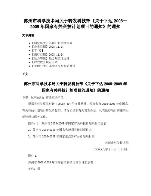 苏州市科学技术局关于转发科技部《关于下达2008－2009年国家有关科技计划项目的通知》的通知