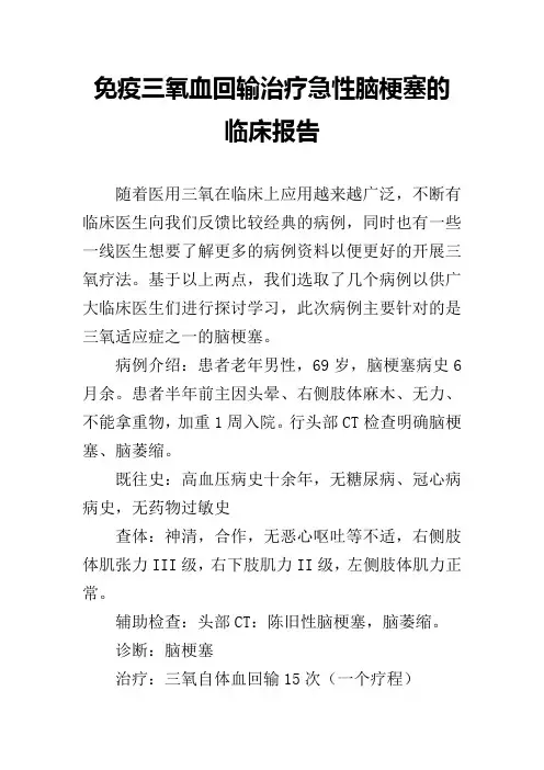 免疫三氧血回输治疗急性脑梗塞的临床报告