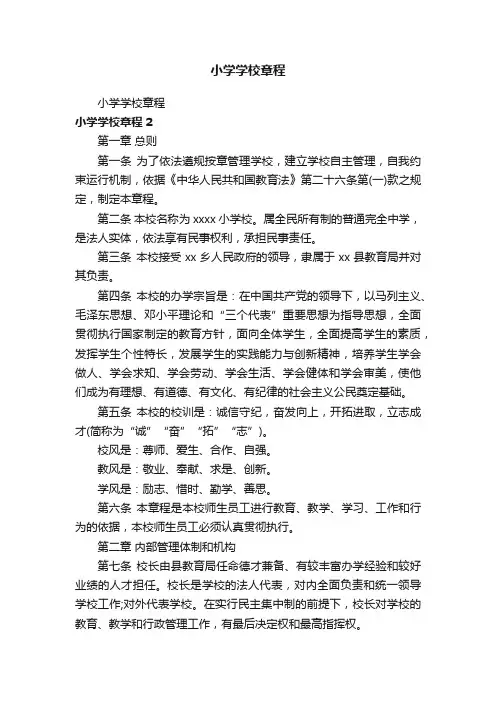 小学学校章程