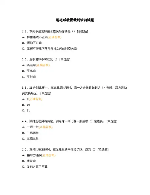 羽毛球社团裁判培训试题