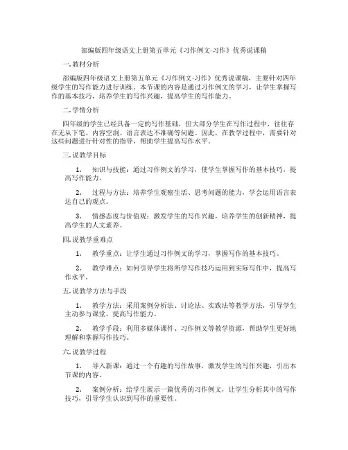 部编版四年级语文上册第五单元《习作例文·习作》优秀说课稿