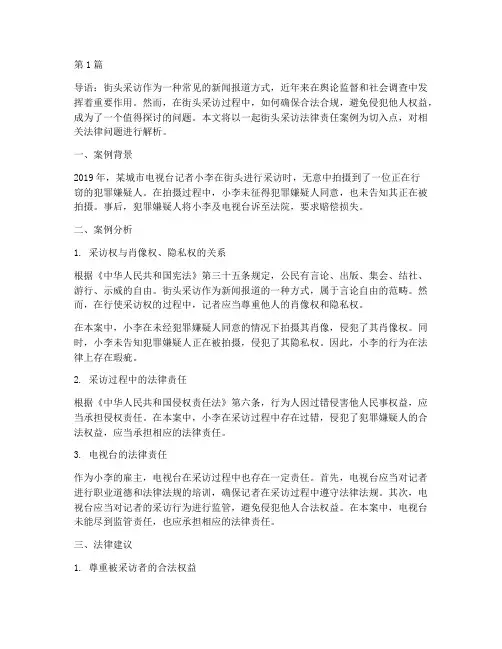 街头采访法律责任案例(3篇)