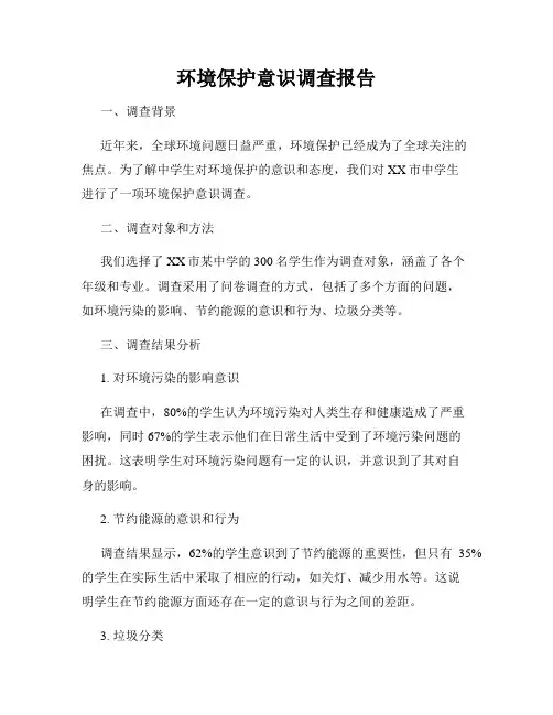 环境保护意识调查报告