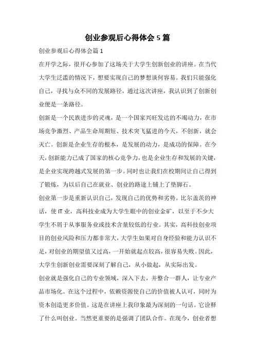 创业参观后心得体会