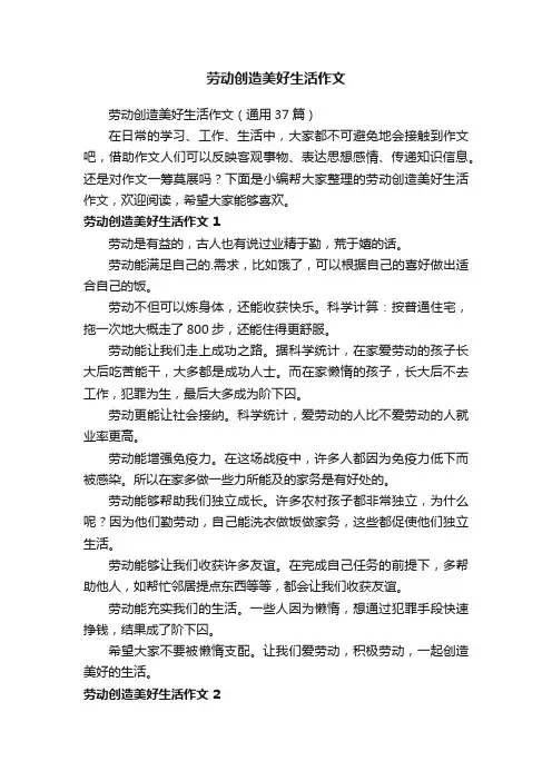 劳动创造美好生活作文（通用37篇）