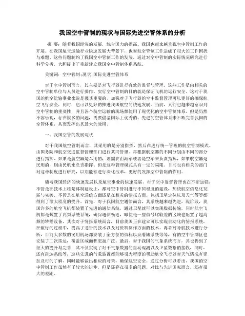 我国空中管制的现状与国际先进空管体系的分析