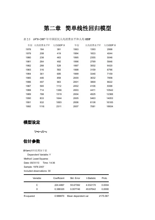 计量经济学(人均消费和人均gdp回归模型)