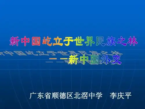 新中国屹立于世界民族之林