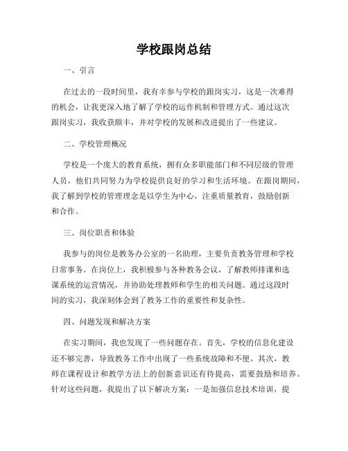 学校跟岗总结
