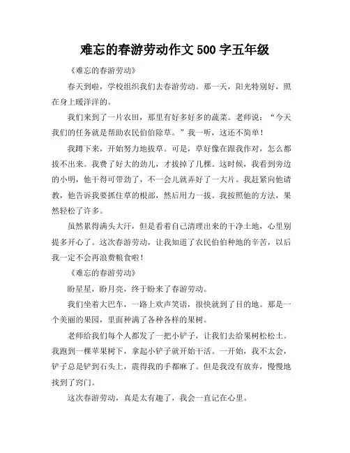 难忘的春游劳动作文500字五年级