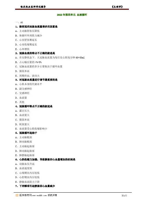 执业医师生理学习题血液循环