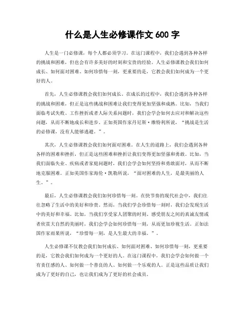 什么是人生必修课作文600字