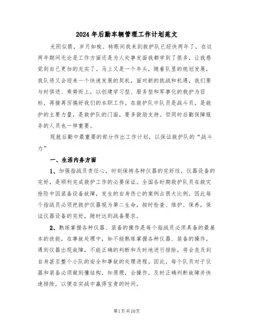 2024年后勤车辆管理工作计划范文（3篇）