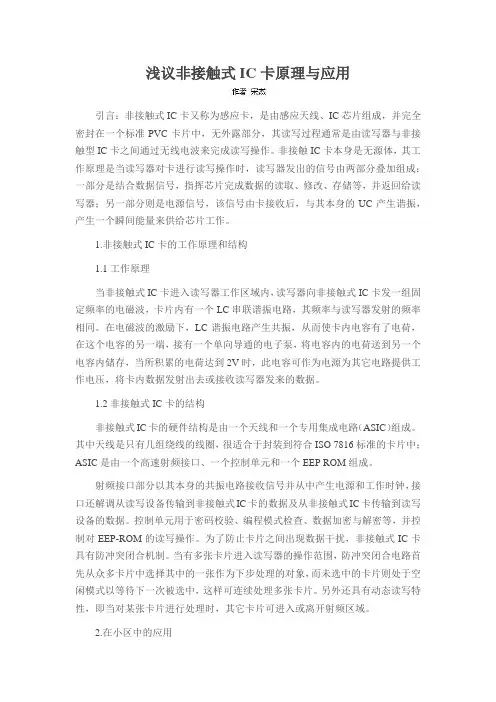 浅议非接触式IC卡原理与应用
