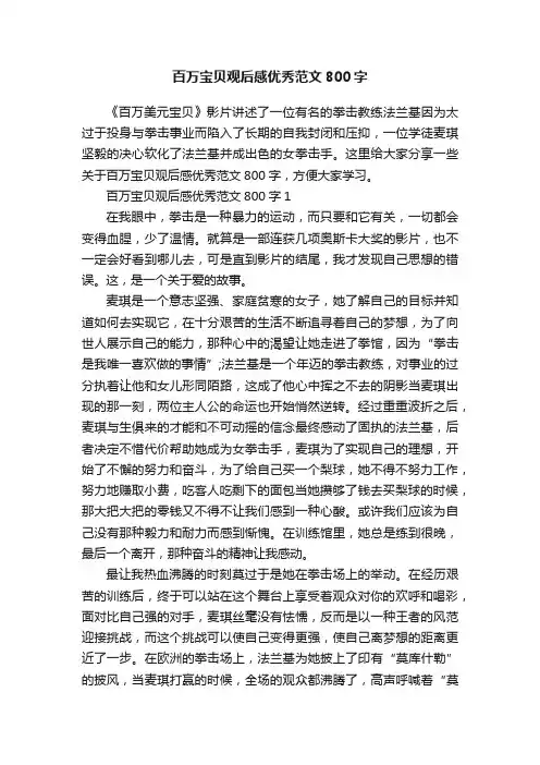 百万宝贝观后感优秀范文800字