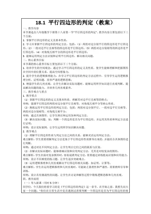 18.1平行四边形的判定(教案)