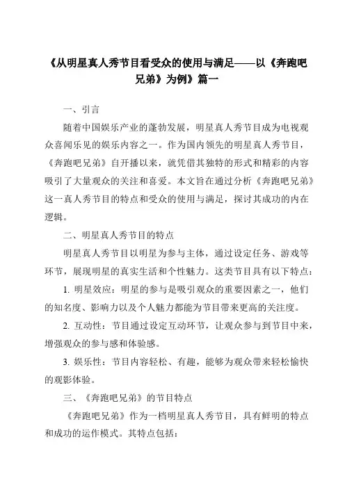 《2024年从明星真人秀节目看受众的使用与满足——以《奔跑吧兄弟》为例》范文