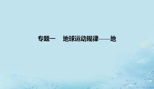 2023高考地理二轮专题复习与测试第一部分专题一地球运动规律__地课件