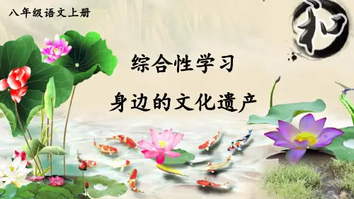八年级上册语文教学课件《综合性学习 身边的文化遗产》