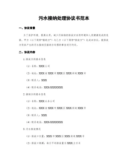 污水接纳处理协议书范本