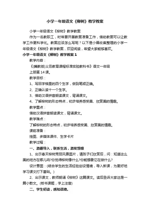小学一年级语文《柳树》教学教案