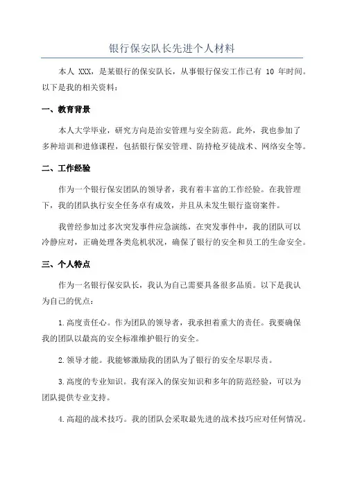 银行保安队长先进个人材料