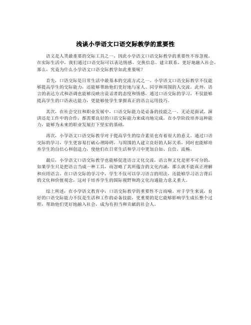 浅谈小学语文口语交际教学的重要性