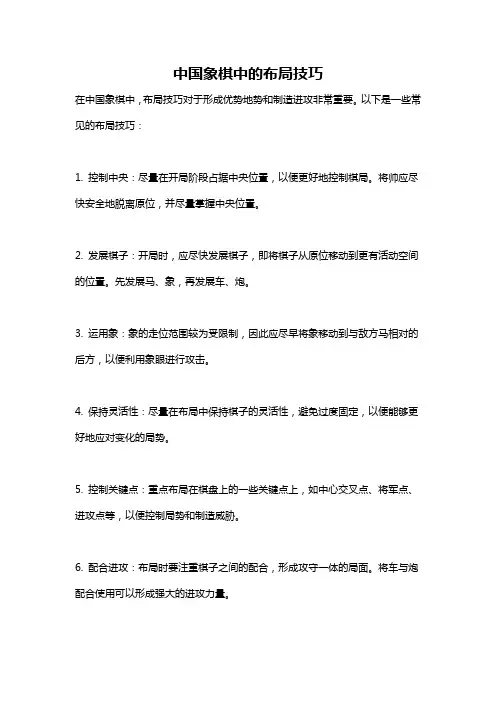 中国象棋中的布局技巧