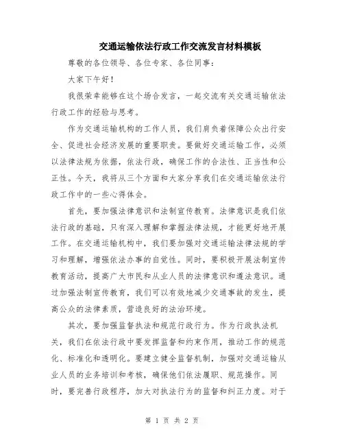 交通运输依法行政工作交流发言材料模板