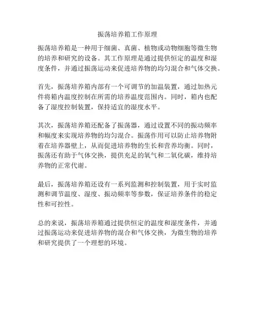 振荡培养箱工作原理