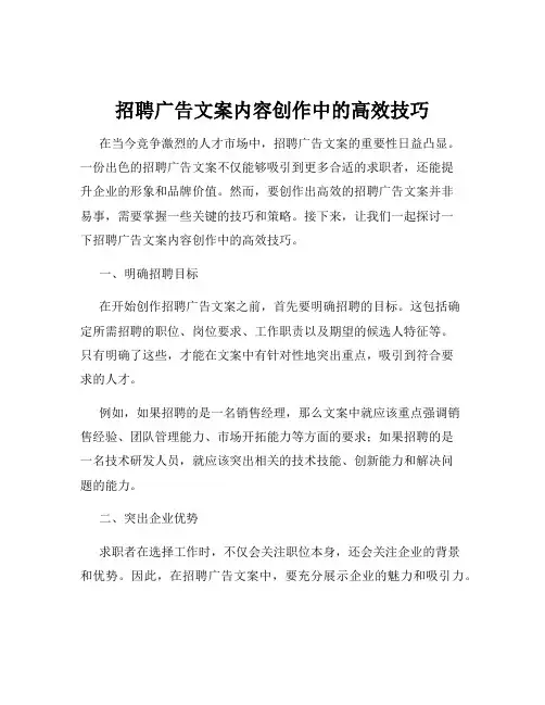 招聘广告文案内容创作中的高效技巧