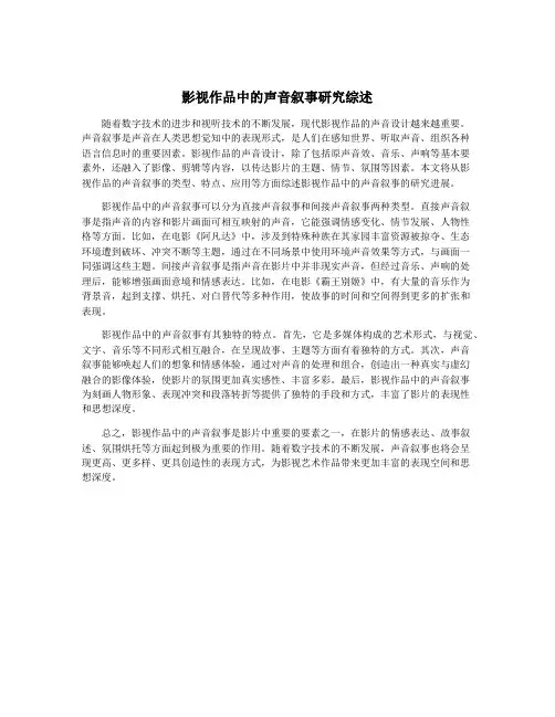 影视作品中的声音叙事研究综述