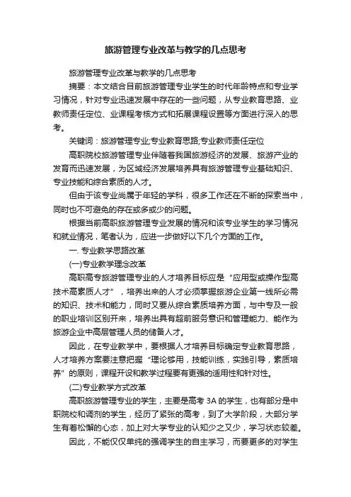 旅游管理专业改革与教学的几点思考