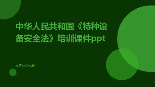 中华人民共和国《特种设备安全法》培训课件ppt