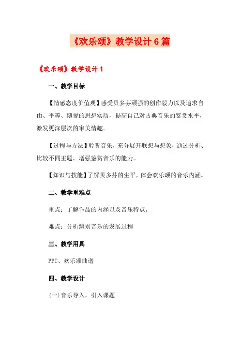 《欢乐颂》教学设计6篇